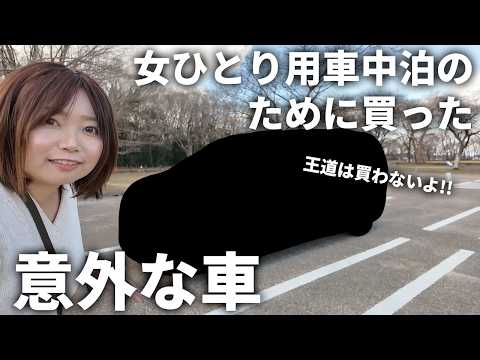 【納車】女ひとりで車中泊するために選んだ意外な車