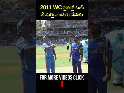 Did You Know In 2011 World Cup Final Toss Was Held Two Times But Why | GBB Cricket