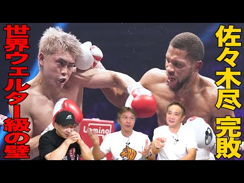 Vol.466【佐々木尽戦・試合直後のレジェンドの感想】歴史を変えられなかった世界ウェルター級王者の壁
