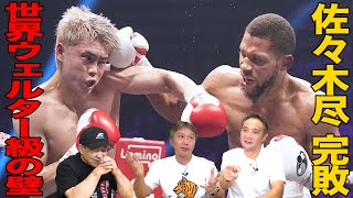 Vol.466【佐々木尽戦・試合直後のレジェンドの感想】歴史を変えられなかった世界ウェルター級王者の壁
