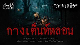 กางเต็นท์หลอน "ภาคเหนือ" - เพื่อนเล่าเรื่องผี EP.1101