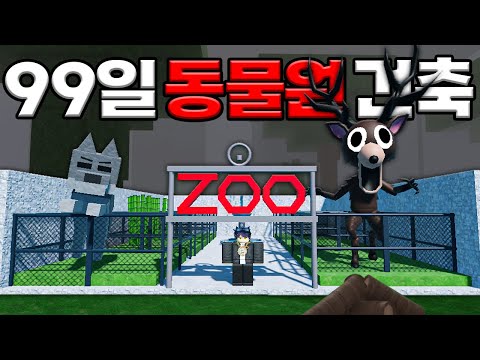 숲속에 있는 동물이 많아서 직접 "동물원"을 차렸습니다!!! (로블록스)