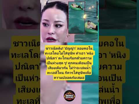หนิง ตกใจ! ธัญญ่า ไม่ใส่ชูชีพ