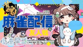 【雀魂-じゃんたま-】まったり♪予約制参加型だよ〜っ！初心者さんも大歓迎🌸　583局目　🐟️三麻にゃ