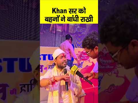 Khan Sir को Rakshabandhan पर बहनों ने राखी बांधी, गजब का नजारा... | Bihar News