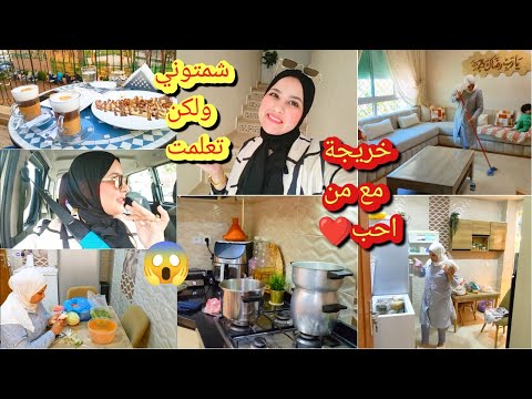 قالو شمتك قالو عرفتك😱ولله تا ندمت😔روتين يوم لجمعة/سر ختورية مرق لكسكس👍ديري لخير غير بلموجود/زاز اختي