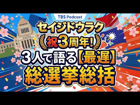 Ep.189「祝３周年！３人で語る【最遅】総選挙総括」