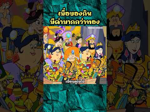 เมื่อของกินมีค่ามากกว่าทอง #shorts  #การ์ตูน #cartoon