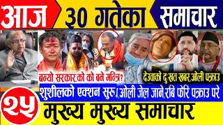 Today news🔴Nepali news | aaja ka mukhya samachar | nepali samachar live | bhadau 30 gate 2082 Monday