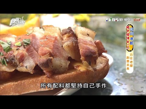 【高雄】好市集-Le Bon Marche 百年老屋創意美食 食尚玩家 20160721