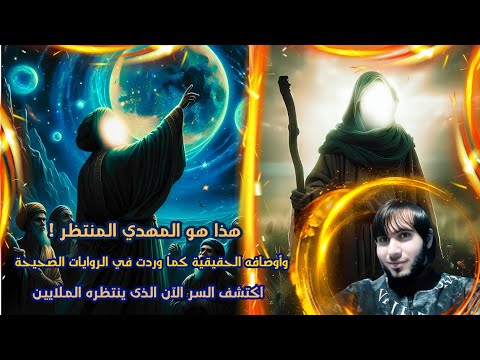 هذا هو المهدي المنتظر! أوصافه الحقيقية كما وردت في الروايات الصحيحة ! اكتشف السر الآن / امجد النظامى