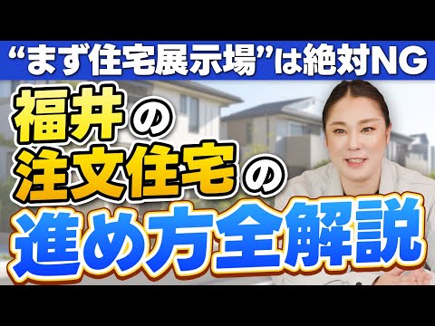 【家づくり 後悔 福井】福井で家を建てるなら展示場行くな!?絶對後悔しない家づくりの流れとは!