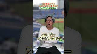だいぶジジィなやつ #プロ野球 #お笑い #野球あるある