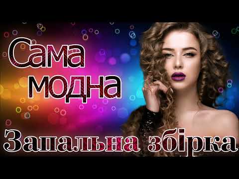 Запальна збірка - "Сама модна". Українські естрадні пісні.