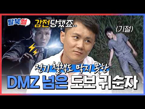 <strong>2025년</strong> 첫 도보 귀순자🚶‍➡️ 7개의 고압 철책과 임진강 수중 쇠창살 뚫고 8일 만에 탈북한 양일철 | #이만갑 764회