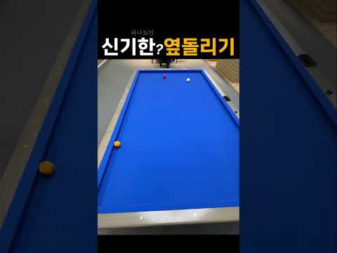 신기한 옆돌리기