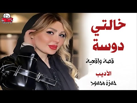 خالتي دوسة  ..