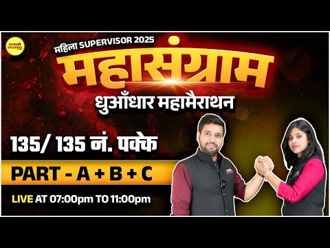 MAHILA SUPERVISOR MAHA MARATHON | MAHILA SUPERVISOR MCQ 2025 | MAHILA SUPERVISOR EXAM 2025