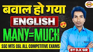 बवाल हो गया ENGLISH MANY-MUCH || SSC MTS CGL ALL COMPETITIVE EXAMS || BY D.K SIR