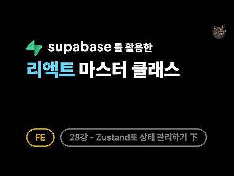 [FE] 리액트 - 28강: Zustand로 상태 관리하기 下