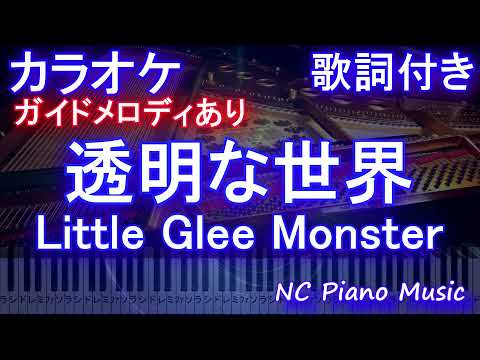 【カラオケ】透明な世界 / Little Glee Monster【ガイドメロディあり 歌詞 ピアノ ハモリ付き フル full】（オフボーカル 別動画）