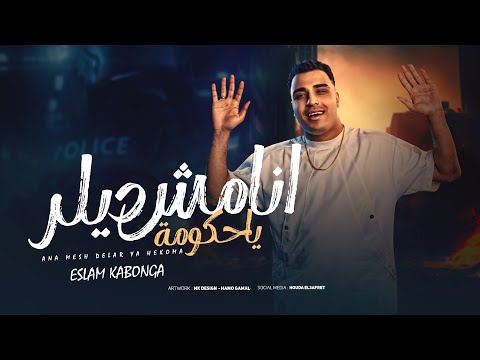 أنا مش ديلر يا حكومة - اسلام كابونجا - Eslam Kabonga -Ana Msh Dellar Ya Hkoma - Official Music 2025