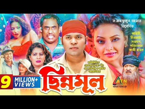 Chinnomul | ছিন্নমূল | Kazi Maruf | Orin | Kazi Hayat | Biplob Sharif | Bangla Movie