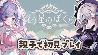 【違う星の僕ら】気の合う最高の娘と星へ行く【無田虚視点】