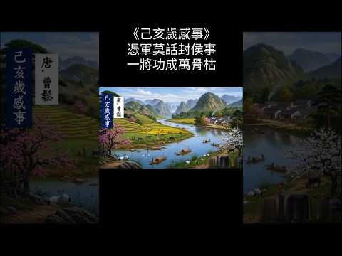 己亥歲感事/大螢幕 https://www.youtube.com/watch?v=bNHbVg5-P4I #歌曲 #詩詞 #抒情小曲集