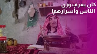 قبّان أبو موسى… الخبير الاجتماعي زمان! | كيف كان يعرف كل شي عن أهل القرية؟