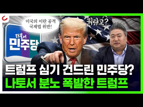 與 의원들 “나토 불참, 잘한 일… 미국의 이란 공격은 부당”...나토서 분노 폭발한 트럼프, 왜? [사이다정치쇼]