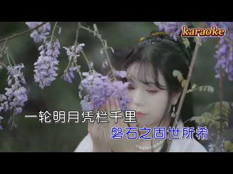 聞梵 誰能了卻千古唱karaokeKTV 伴奏 左伴右唱 karaoke 卡拉OK 伴唱 instrumental聞梵 誰能了卻千古唱karaoke