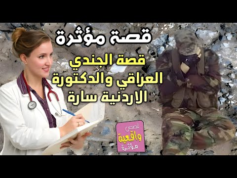 قصة الجندي العراقي علي والدكتورة الاردنيه سارة الذي عالجته وتزوجته منه بالرغم قدميه مقطوعات