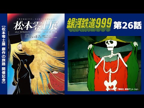 【期間限定】TVシリーズ「銀河鉄道999」第26話「白骨の歌」 【松本零士展 創作の旅路】開催記念