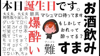 【 誕生日 】爆爆爆爆爆酔いやね。【 お酒 】