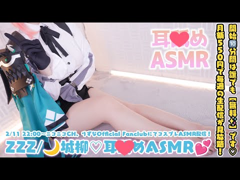 【ASMRコスプレ実写】ZZZ/🌙城柳のコスプレでおねえさん系上司のねっとり丁寧な耳△めでご奉仕されちゃおう♡【りずな】