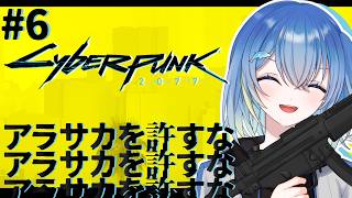 【完全初見 / サイバーパンク2077】いつも心に「アラサカ許さん」＃6【蒼海瑞葵】