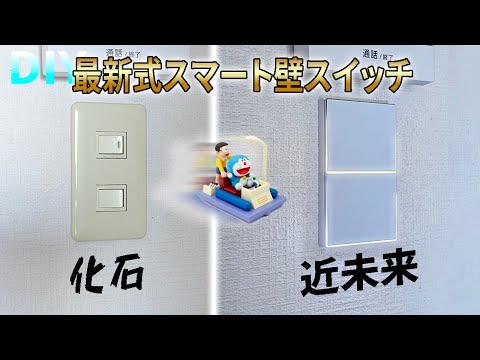 【DIY】20年モノのスイッチを近未来のスマートスイッチに交換 間接照明付きスマート壁スイッチ スマートウォールスイッチ
