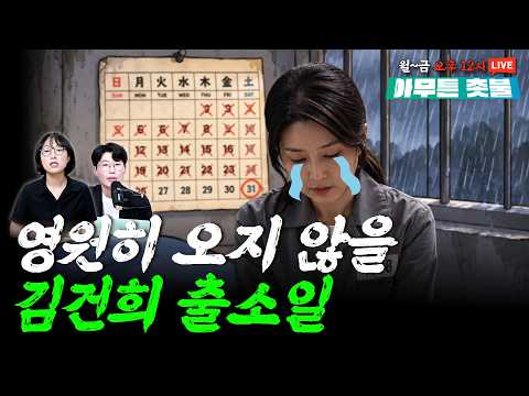 김건희 구속 <strong>연장</strong>! 출소는 꿈도 꾸지 마라!ㅣ변은혜, 김지선 [10월 28일 아무튼 촛불]