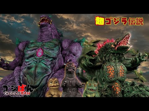 「超ゴジラ伝説 #5 ゴジゴジ島よ永遠に」の巻｜ゴジばん