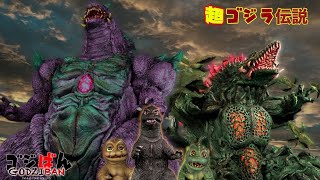 「超ゴジラ伝説 #5 ゴジゴジ島よ永遠に」の巻｜ゴジばん