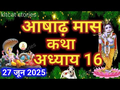 आषाढ़ मास कथा - अध्याय 16 || Asad Maas Ki Katha Day 16 || Ashadh mahatmya adhyay 16