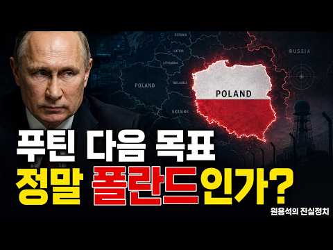 푸틴의 다음 목표는 정말 폴란드인가