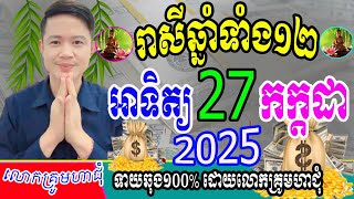 ទំនាយរាសីឆ្នាំទាំង១២ ប្រចាំថ្ងៃអាទិត្យ ទី២៧ ខែកក្ដដា ឆ្នាំ២០២៥នេះ ឆ្នាំណាខ្លះរាសីហេងខ្លាំង