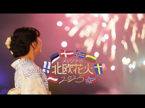 【メッツァの北欧花火2025】metsä Nordic Firework Festival 2025 ※同時開催「エルフの森-メッツァの雲海2025-」