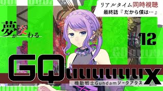 最速！ 【同時視聴 / group watch】機動戦士Gundam GQuuuuuuX(ジークアクス) #12 最終話【リアクション / 