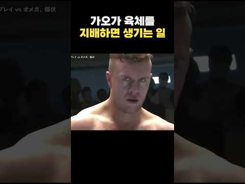 가오가 육체를 지배하면 생기는 일ㄷㄷ