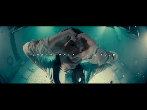 センチミリメンタル 『スーパーウルトラ I LOVE YOU』 Music Video