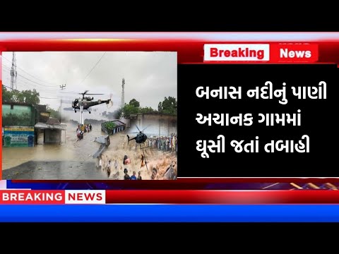 બનાસ નદીનું પાણી અચાનક ગામમાં ઘૂસી જતાં તબાહી || Thakor Femily vlog