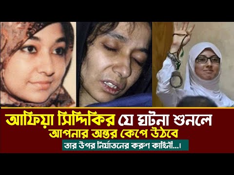 আফিয়া সিদ্দিকীর উপর নির্যাতনের করুণ কাহিনী। masum billah ibne naim